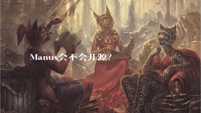 Manus会不会开源？