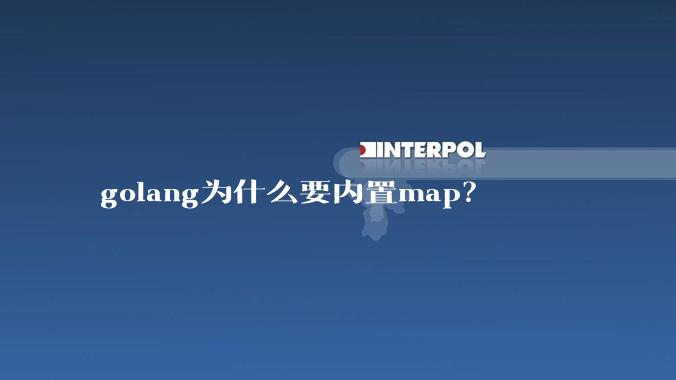 golang为什么要内置map？