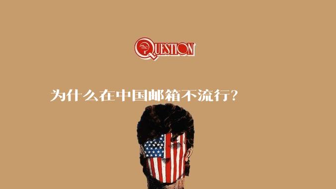 为什么在中国邮箱不流行？