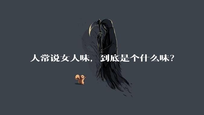 人常说女人味，到底是个什么味？