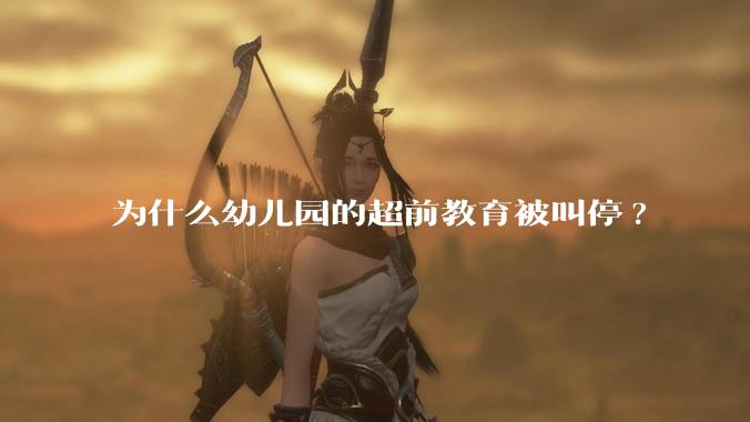 为什么幼儿园的超前教育被叫停?