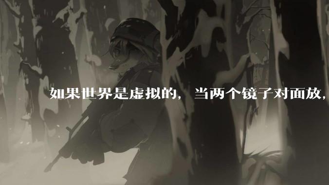 如果世界是虚拟的，当两个镜子对面放，将会无限反射，会不会将 cpu 算力耗光？