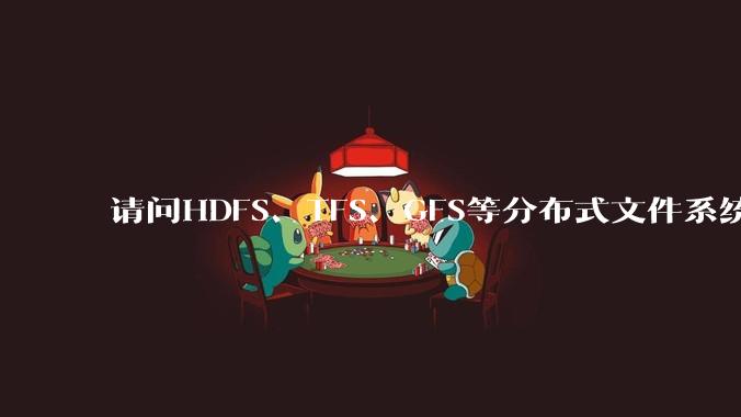 请问HDFS、TFS、GFS等分布式文件系统，哪个更适合用来做***存储？