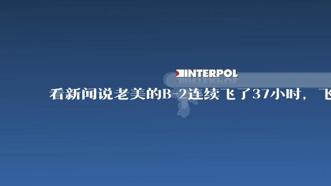 看新闻说老美的B-2连续飞了37小时，飞行员的吃喝拉撒怎么解决?