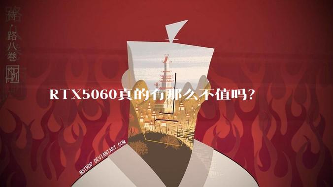 RTX5060真的有那么不值吗？