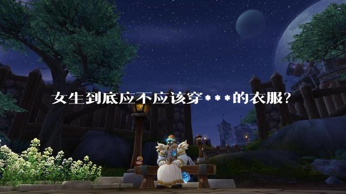 女生到底应不应该穿***的衣服？