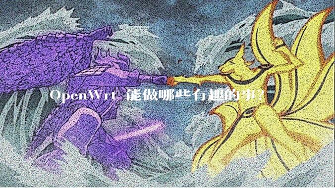 OpenWrt 能做哪些有趣的事？