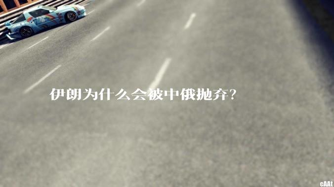 伊朗为什么会被中俄抛弃？