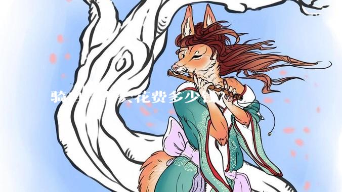 骑自行车会花费多少钱？