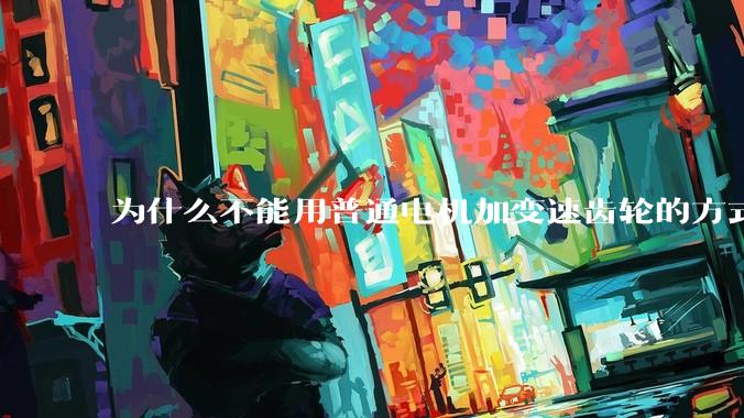 为什么不能用普通电机加变速齿轮的方式离心、提纯核原料？
