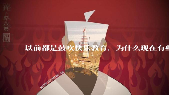 以前都是鼓吹快乐教育，为什么现在有些人认为实际上就是愚民教育？
