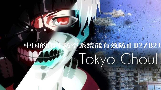 中国的国土防空系统能有效防止B2/B21这类飞翼隐身战略轰炸机入侵吗？