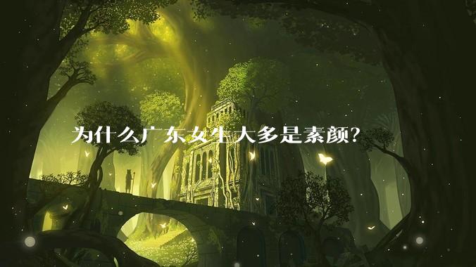 为什么广东女生大多是素颜？