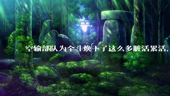 空输部队为全斗焕干了这么多脏活累活，士兵有没有什么优待？