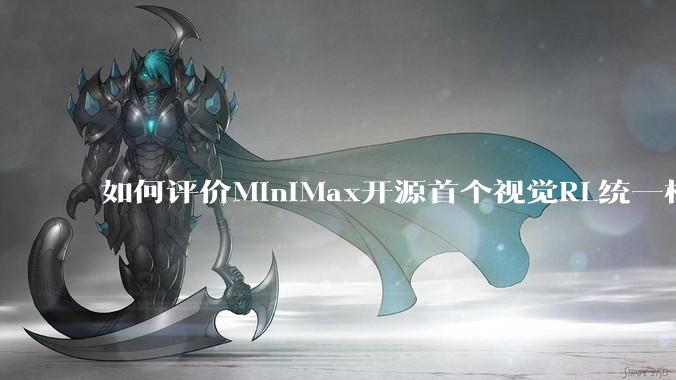 如何评价MiniMax开源首个视觉RL统一框架V-Triune，实现推理感知一肩挑，其技术上有何优势？