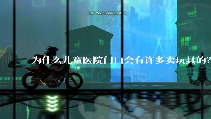 为什么儿童医院门口会有许多卖玩具的？小孩生病了竟然还有心思玩玩具吗？