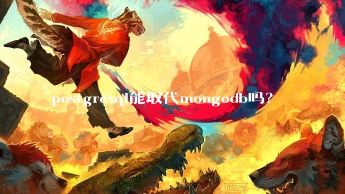 postgresql能取代mongodb吗？