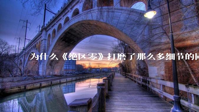 为什么《绝区零》打磨了那么多细节的同时，却有一个灾难性的UI设计？