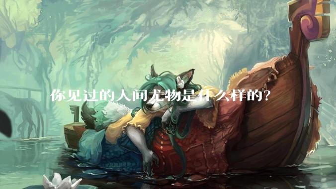你见过的人间尤物是什么样的？