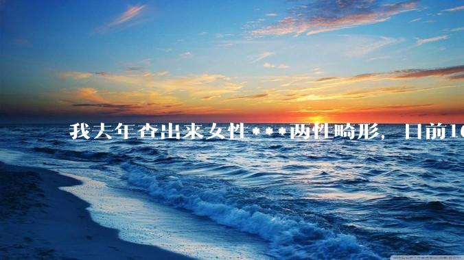 我去年查出来女性***两性畸形，目前16，高二，住男寝，怎么办？
