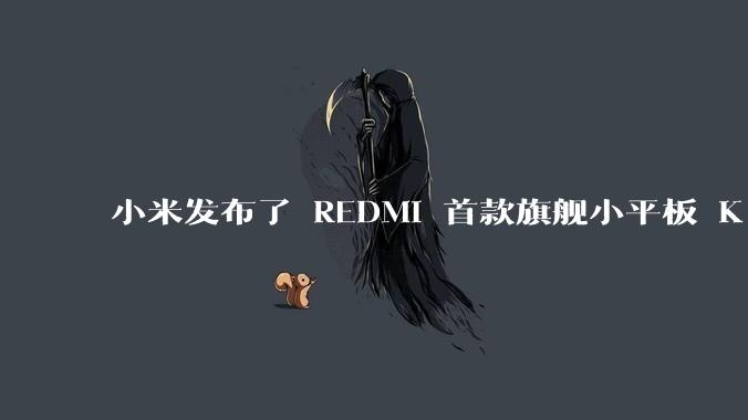 小米发布了 REDMI 首款旗舰小平板 K Pad，仅 8.8 英寸，小巧便携，如何评价这一设计？