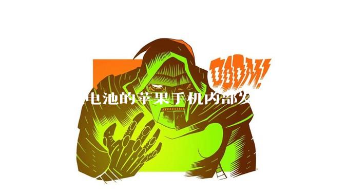 换过电池的苹果手机内部发现被加装了一个部件，有大佬知道这是干什么的吗?
