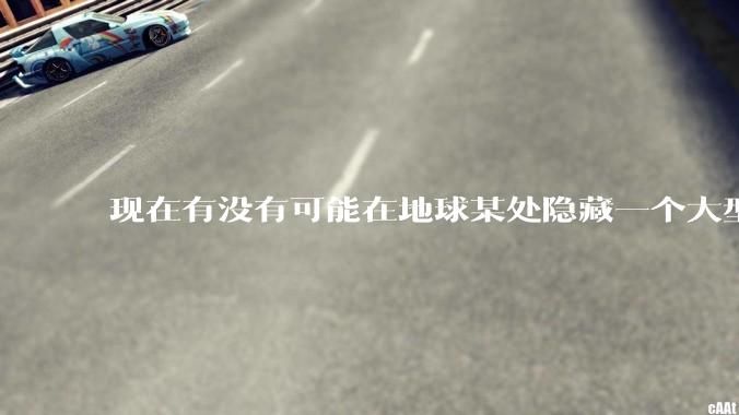 现在有没有可能在地球某处隐藏一个大型军事基地而几十年不被发现？