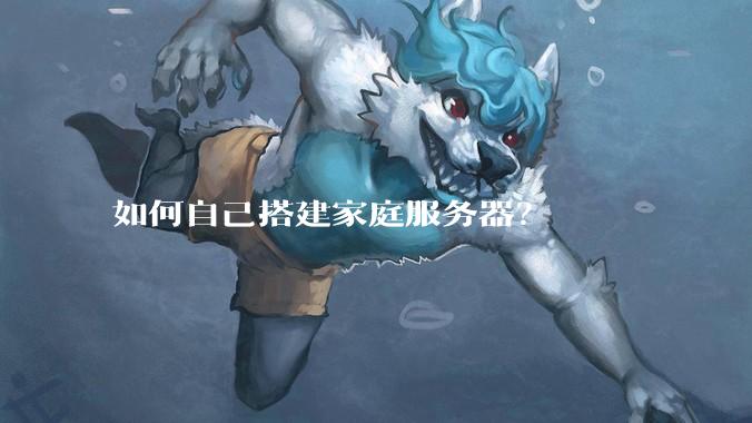 如何自己搭建家庭服务器？
