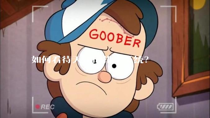 如何看待天津的排水系统？