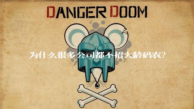 为什么很多公司都不招大龄码农？