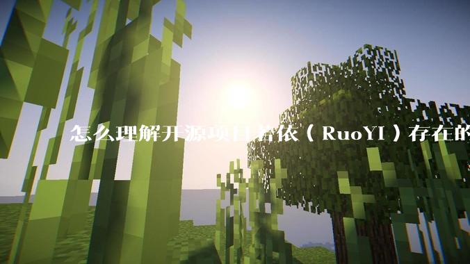 怎么理解开源项目若依（RuoYi）存在的意义？
