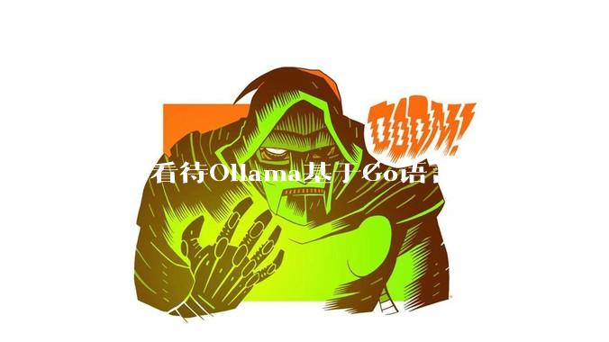 如何看待Ollama基于Go语言开发而不是别的编程语言？