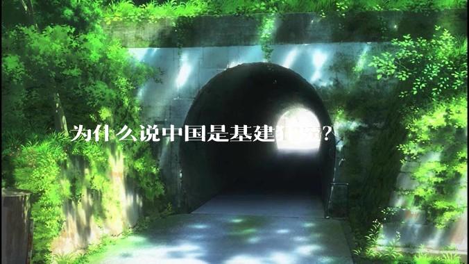 为什么说中国是基建狂魔？