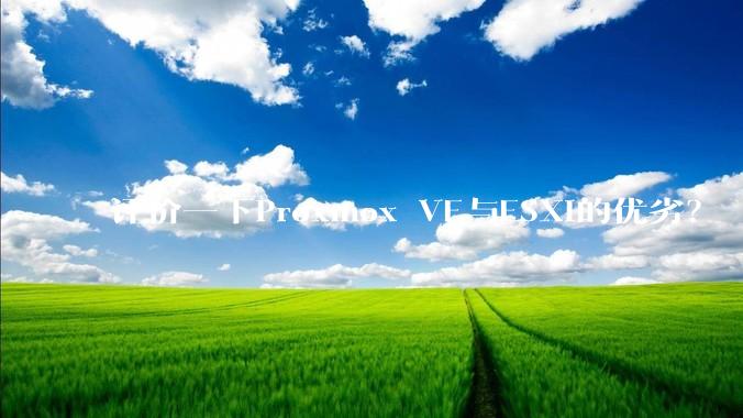 评价一下Proxmox VE与ESXi的优劣？