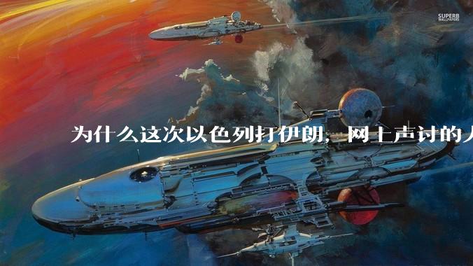 为什么这次以色列打伊朗，网上声讨的人少了，反而都是嘲笑调侃伊朗？