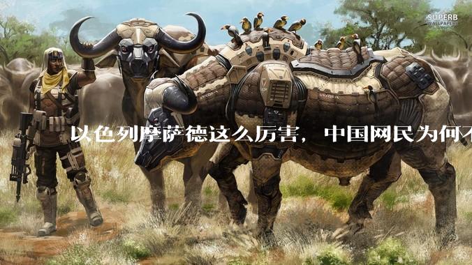 以色列摩萨德这么厉害，中国网民为何不害怕？