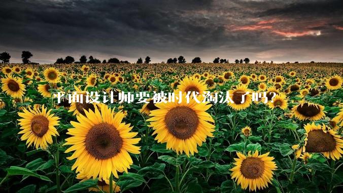 平面设计师要被时代淘汰了吗？