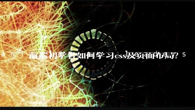 前端初学者如何学习css及页面布局？
