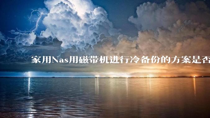 家用Nas用磁带机进行冷备份的方案是否可行？