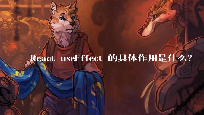 React useEffect 的具体作用是什么？