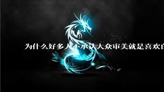 为什么好多人不承认大众审美就是喜欢白皮？