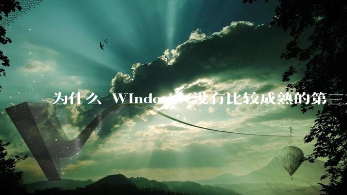 为什么 Windows 没有比较成熟的第三方桌面环境（explorer.exe）？