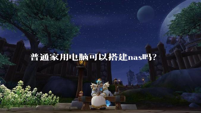 普通家用电脑可以搭建nas吗？