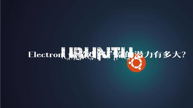 Electron 做游戏客户端的潜力有多大？