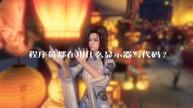 程序员都在用什么显示器写代码?