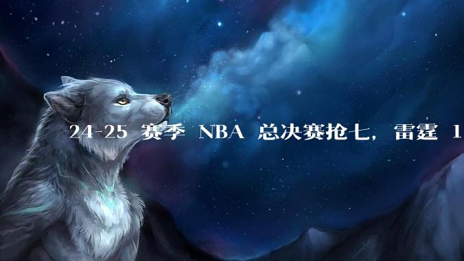 24-25 赛季 NBA 总决赛抢七，雷霆 103-91 步行者，夺得本赛季总冠军，如何评价这一结果？