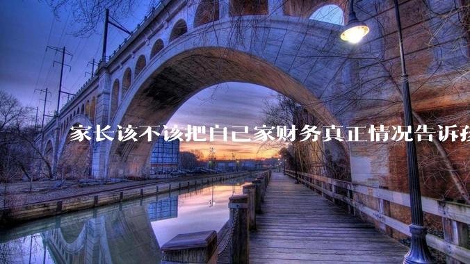 家长该不该把自己家财务真正情况告诉孩子？