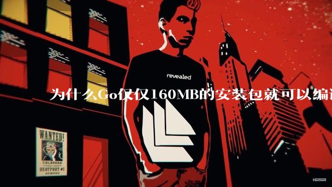 为什么Go仅仅160MB的安装包就可以编译程序，而Rust却还需要几个GB的VC++才能编译？