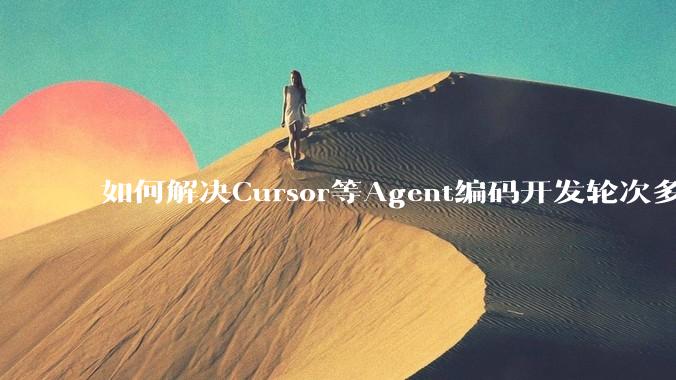 如何解决Cursor等Agent编码开发轮次多了过后代码库变成屎山的问题？