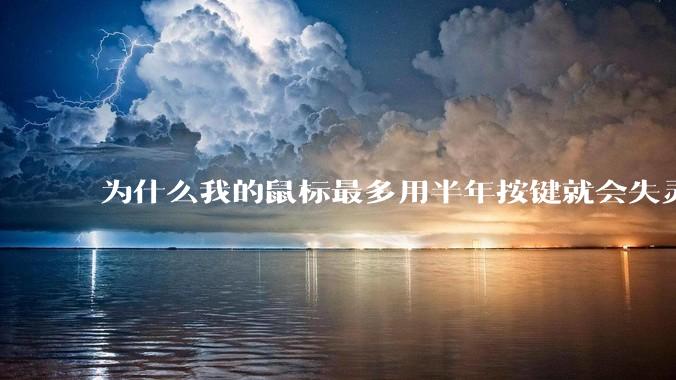 为什么我的鼠标最多用半年按键就会失灵？